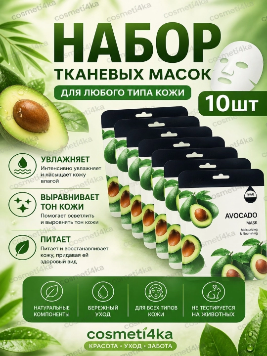 Набор тканевых масок для лица, комплекты из 5, 10 шт - 
