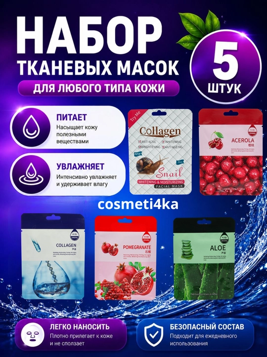 Набор тканевых масок для лица, комплекты из 5, 10 шт