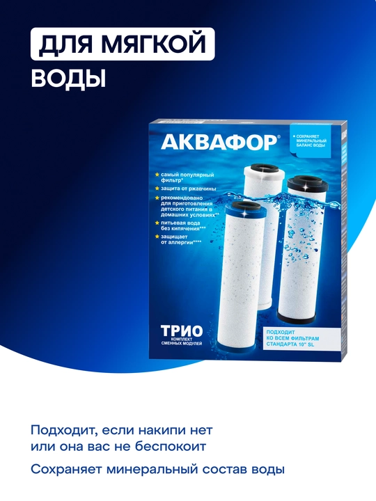 Комплект модулей сменных фильтрующих В510-03-02-07 для Аквафор Трио, арт 206456
