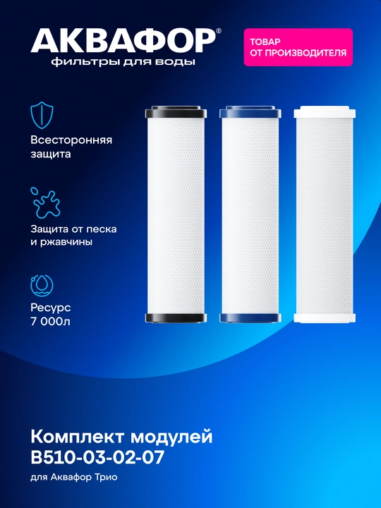 Aquaphor Trio uchun almashtiriladigan filtr modullari to‘plami В510-03-02-07, art. 206456 - 
