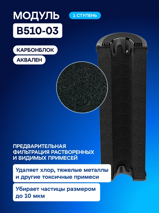 Комплект модулей сменных фильтрующих В510-03-02-07 для Аквафор Трио, арт 206456