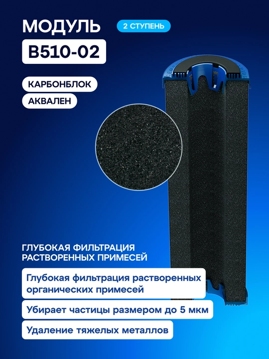 Комплект модулей сменных фильтрующих В510-03-02-07 для Аквафор Трио, арт 206456
