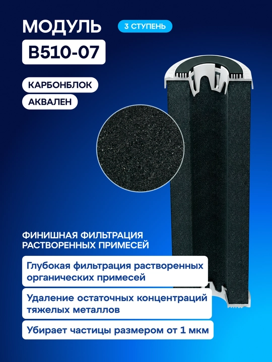 Комплект модулей сменных фильтрующих В510-03-02-07 для Аквафор Трио, арт 206456