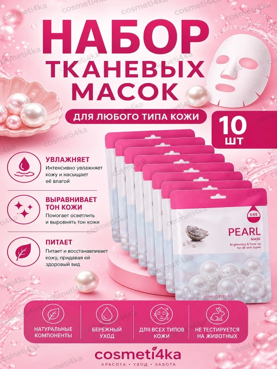 Набор тканевых масок для лица, комплекты из 5, 10 шт