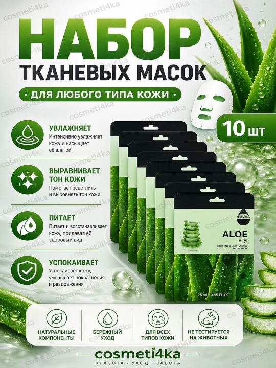 Набор тканевых масок для лица, комплекты из 5, 10 шт