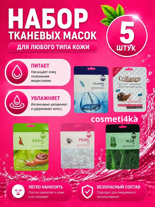 Набор тканевых масок для лица, комплекты из 5, 10 шт