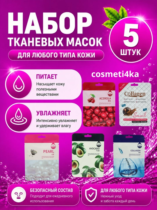 Набор тканевых масок для лица, комплекты из 5, 10 шт
