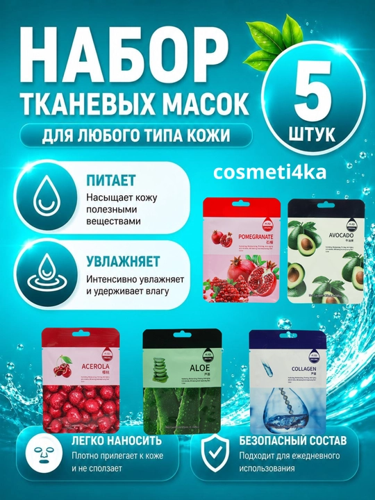 Набор тканевых масок для лица, комплекты из 5, 10 шт