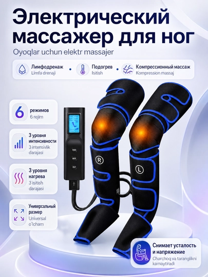 Массажер для ног, икр и стоп, компрессионный, с подогревом, 6 режимов массажа, 3 уровня — TEZMART-MASAJ04
