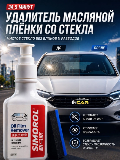 Полировка автомобильных стекол, удаление масляной пленки со стекла, уход за автомобилем — INCAR-SIMORO2-БЕЛЫЙ