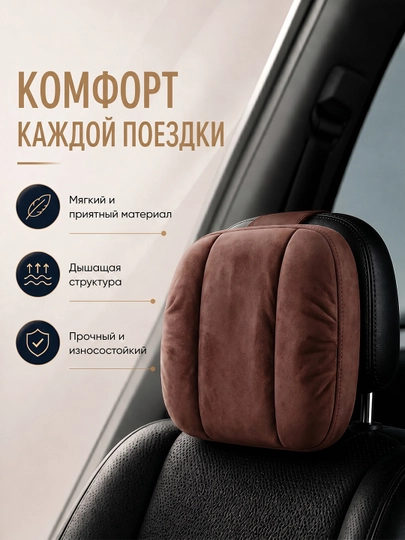 Подушка подголовник для авто, ортопедическая поддержка шеи — MEMORYC-LIMEMORY-КОРИЧН-LIMEM2