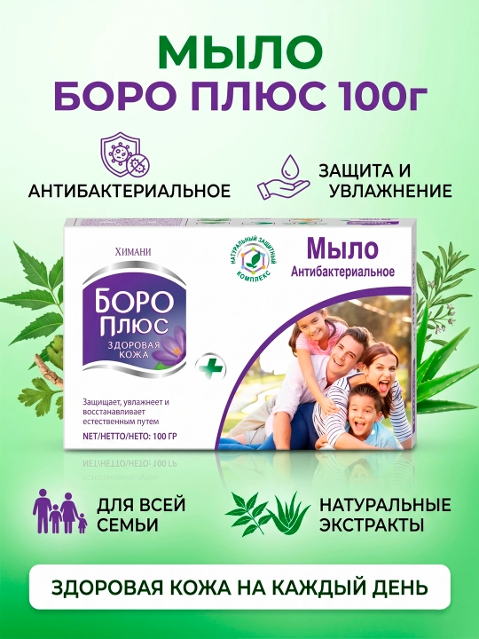 Antibakterial sovun Boro Plyus, 100 g, yuz, tana va husnbuzarlarga qarshi, tabiiy - 