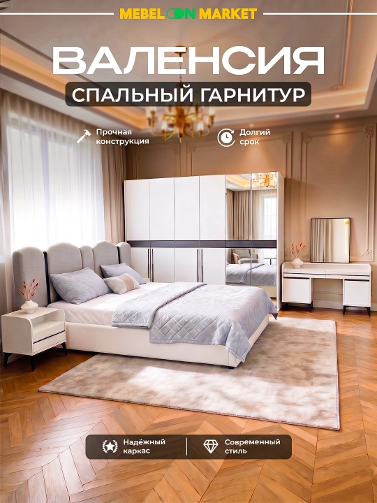 Валенсия спальный гарнитур - 