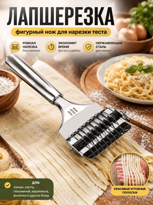 Лапшерезка ручная и тестораскатка | Ролик для теста пасты и домашней лапши - 