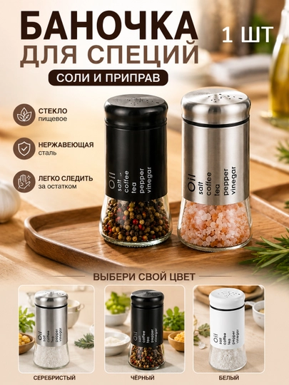 Солонка стеклянная для специй, из нержавеющей стали и стекла, 150 мл