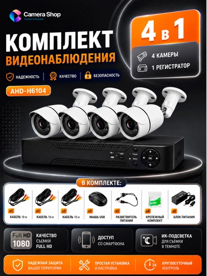 Комплект видеонаблюдения CCTV, 4 в 1