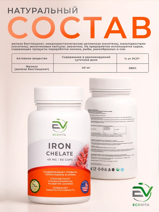 ECOVITA Xelat temir 40 mg —qondagi gemoglobin darajasini me’yorda saqlash uchun 60 kapsula