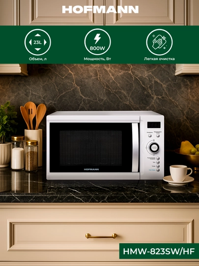 Микроволновая печь Hofmann HMW823SW/HF — HOF-HMW823SW