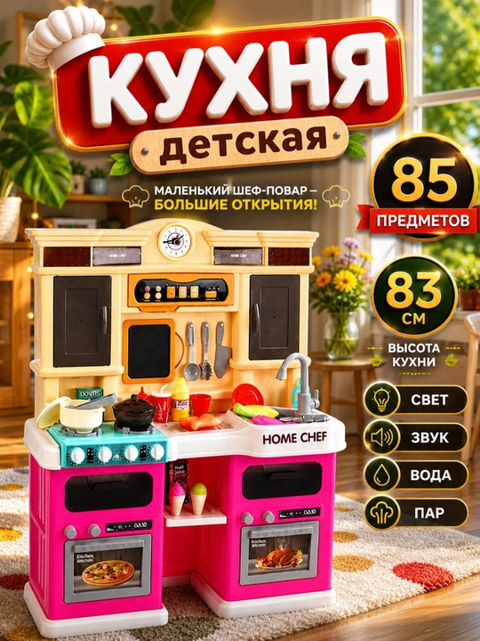 Детская кухня с паром, звуком, светом и водой, набор посуды для детей - 