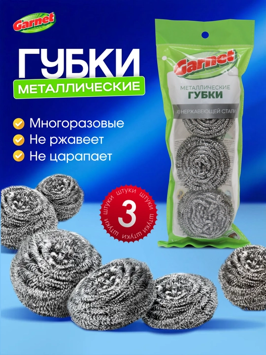 Металлические губки Garnet, 3 штуки  - 
