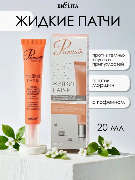 Патчи жидкие Bielita Premium, против темных кругов и припухлостей под глазами, 20 мл - 
