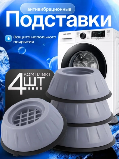Антивибрационные подставки подставки для стиральной машины подкладки под стиральную машину — VELAROH-PODSTAVKA