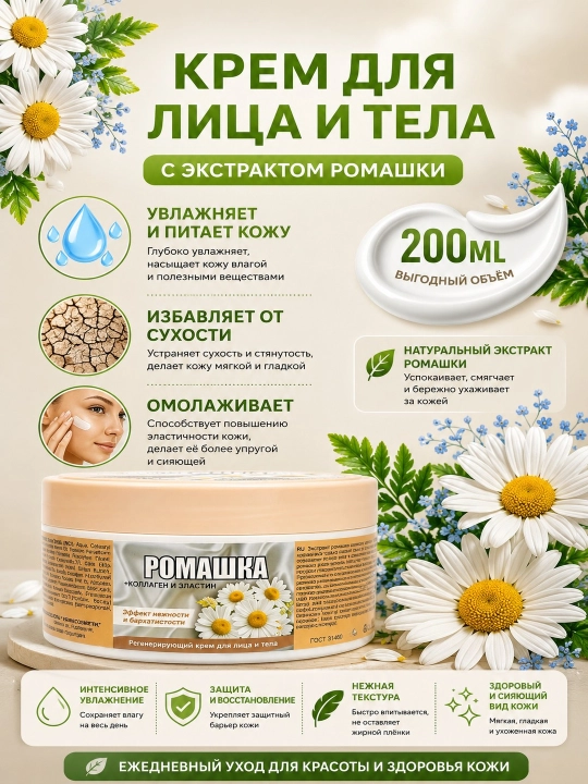 Yuz, tana va oyoqlar uchun namlovchi krem, kattalar va bolalar uchun, 200 ml
