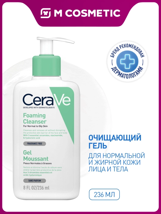CeraVe очищающий гель для нормальной и жирной кожи 236мл - 