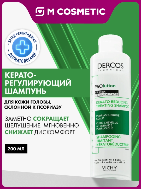 Vichy Dercos Psolution keratoregulyatsiya qiluvchi shampun 200ml - 