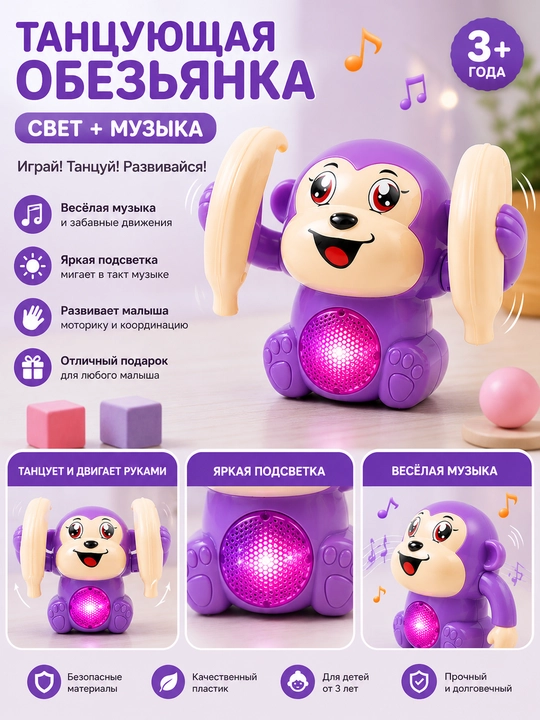 Танцующая обезьянка со светом и музыкой - 