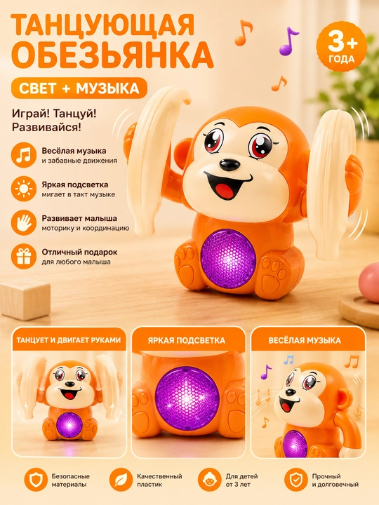 Танцующая обезьянка со светом и музыкой - 