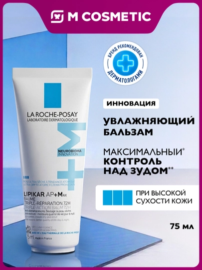 La Roche-Posay Lipikar AP+Max бальзам для тела 75мл