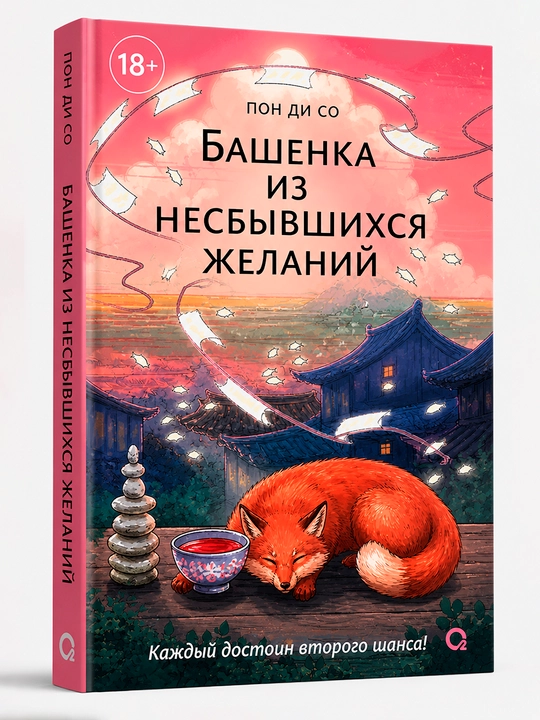 Bashenka iz nesbivshixsya jelaniy, Di So Pon - 