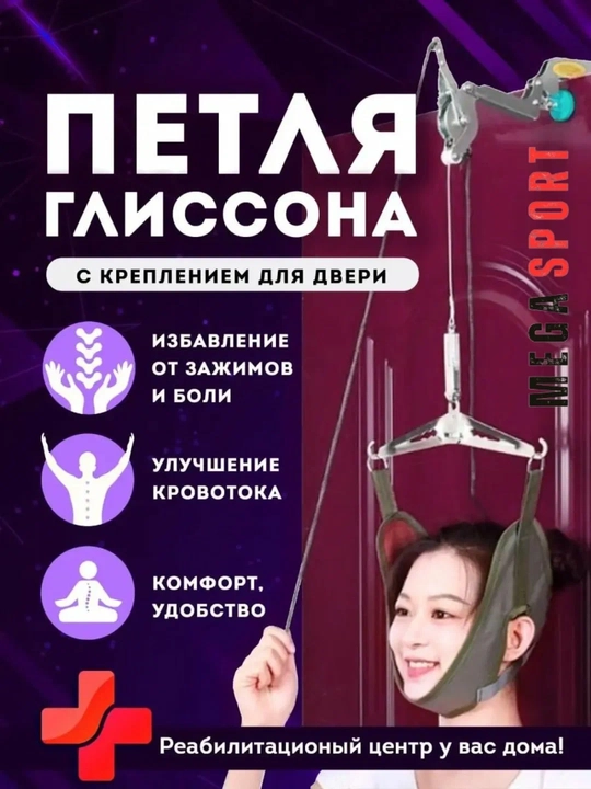 Кольцо Глиссона – аппарат для вытяжения шеи, нагрузка 120 кг - 