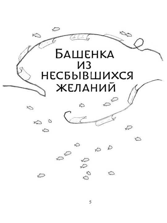 Bashenka iz nesbivshixsya jelaniy, Di So Pon