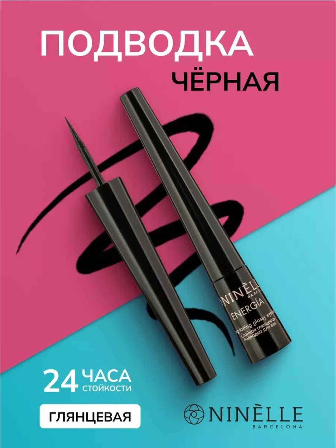 Глянцевая подводка NINELLE ENERGIA №401черная(стойкость 24ч) - 