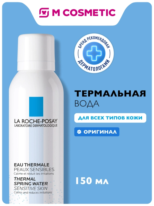 La Roche-Posay Термальная вода 150мл - 
