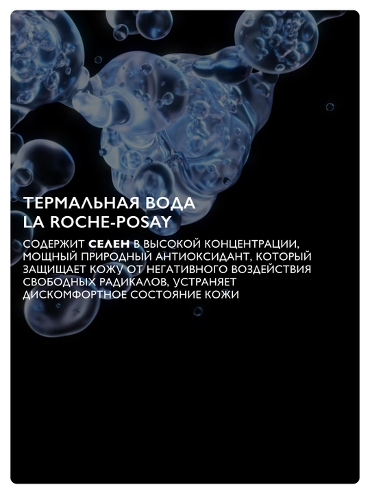 La Roche-Posay termal suv 150ml