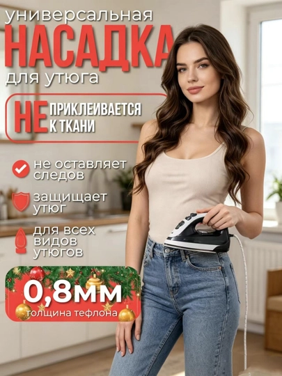 Насадка для утюга, тефлоновая, для глажки универсальная защитная, чехол для утюга