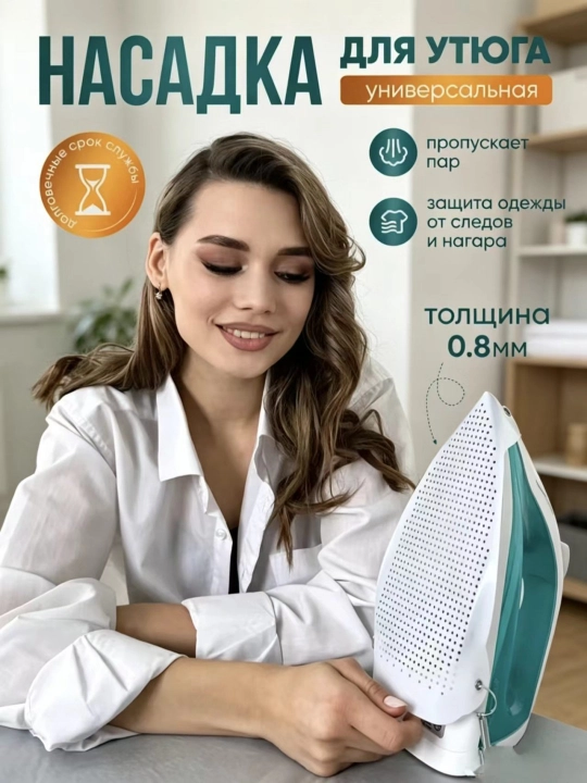 Насадка для утюга, тефлоновая, для глажки универсальная защитная, чехол для утюга