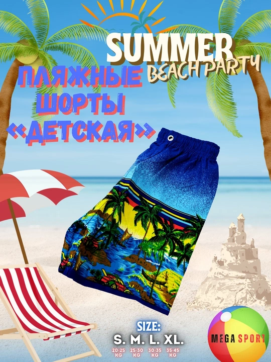 Детские пляжные шорты Summer Beach Party