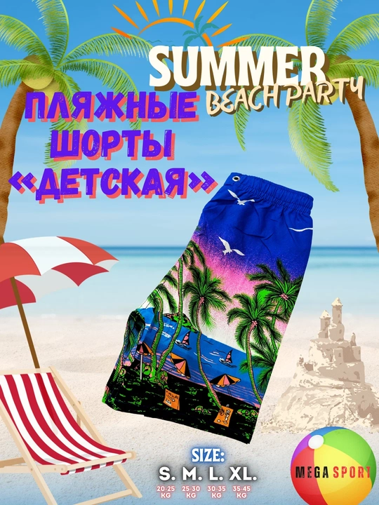 Детские пляжные шорты Summer Beach Party