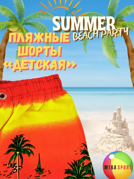 Детские пляжные шорты Summer Beach Party