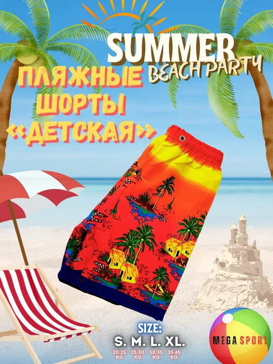 Детские пляжные шорты Summer Beach Party