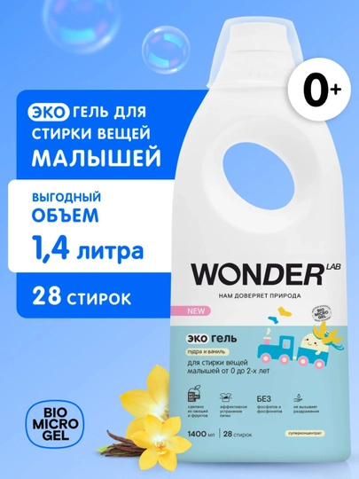 Гель для стирки детского белья одежды жидкое эко средство Wonder Lab — 20261-GELPUDRAVANIL