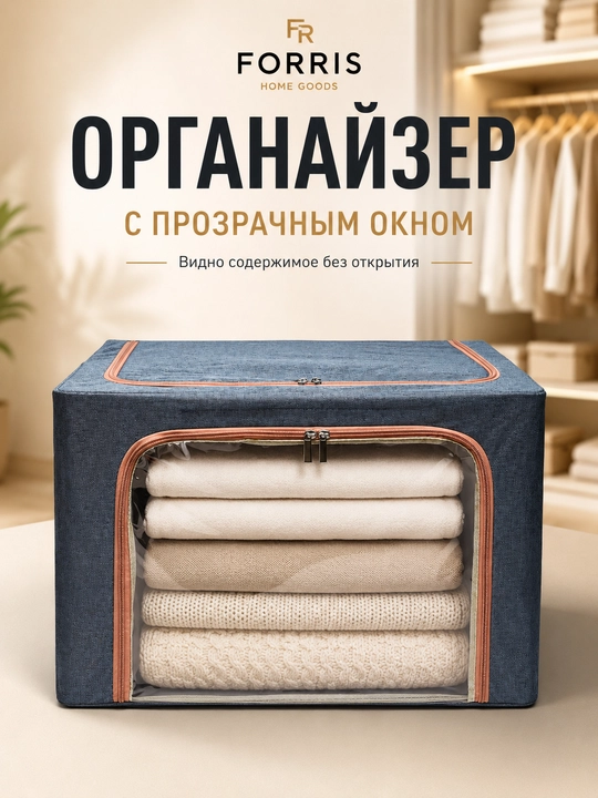 Buyumlar va kiyimlarni saqlash qutisi FORRIS HOME qopqoqli, yig‘ma organayzer, 24–100 l - 
