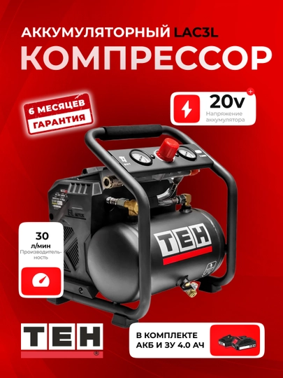 Компрессор аккумуляторный TEH LAC3L, 20В, 280 Вт, 3л, 8 бар, 2800 об/мин