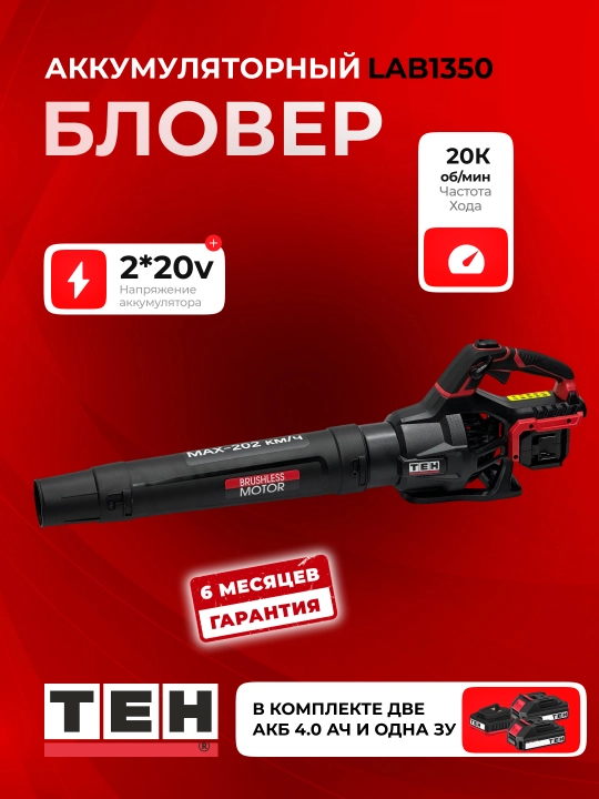 Аккумуляторный бловер TEH LAB1350, 2×20 В, 6 500–16 500/20 000 об/мин - 