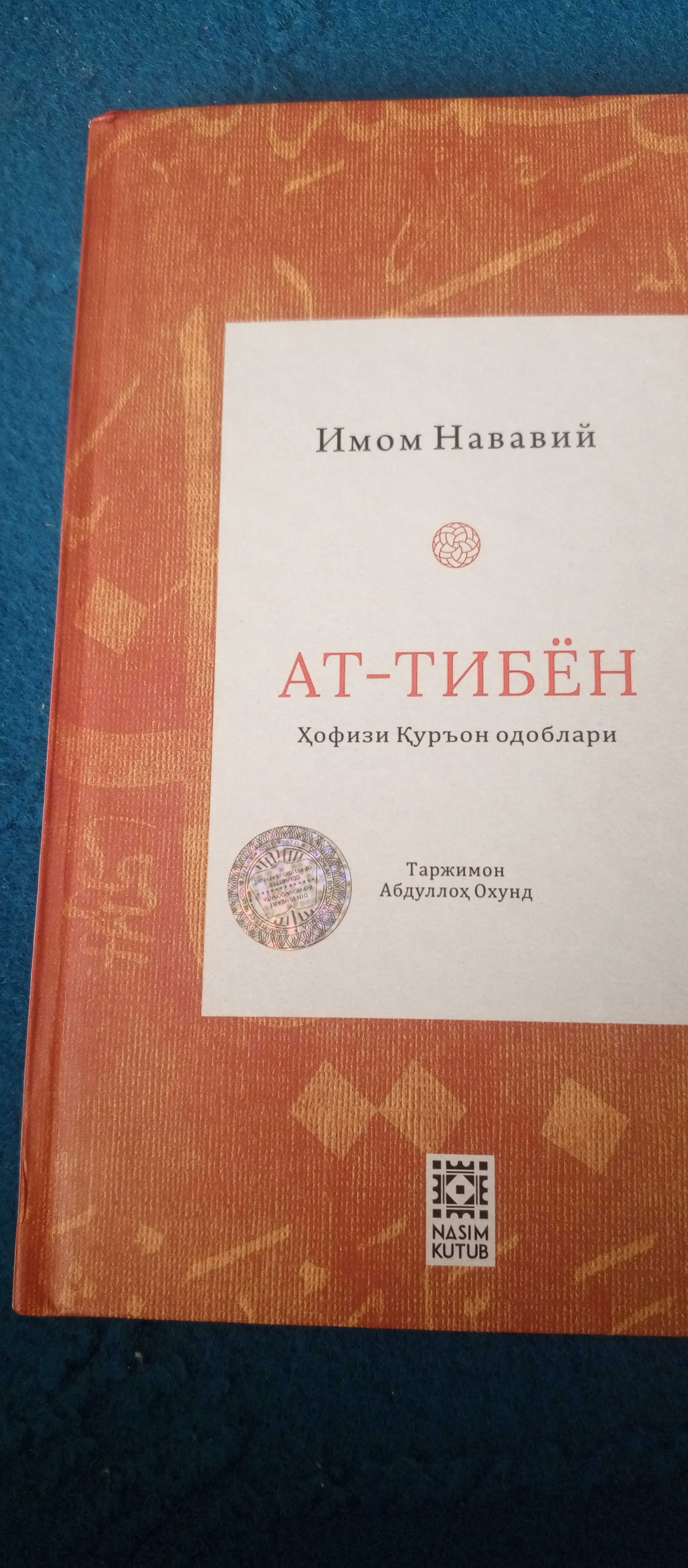 Ат-Тибьён, Имом Нававий