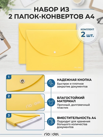 Папка-конверт А4 Deli 38131, в наборе 2 шт — DELISTO-38131-ЖЕЛТ
